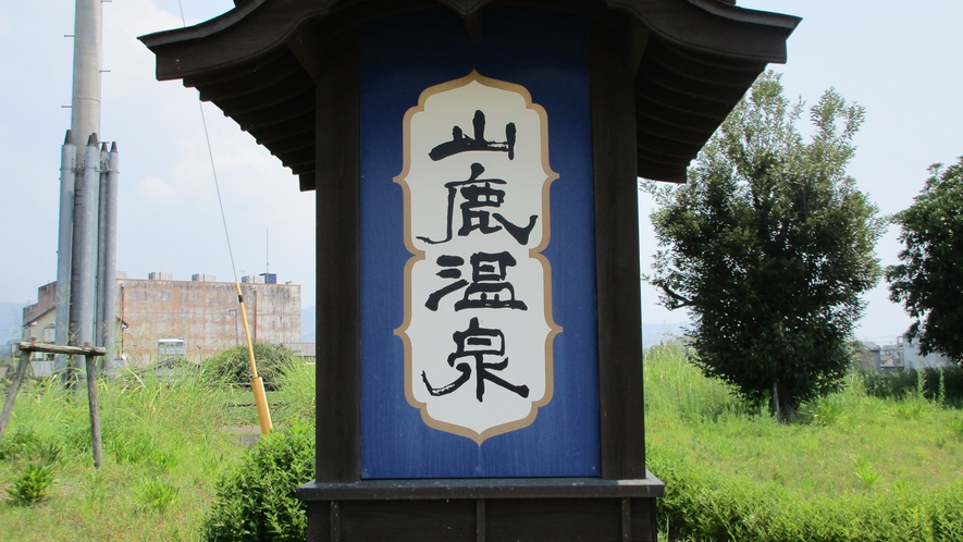 熊本県の山鹿温泉です。