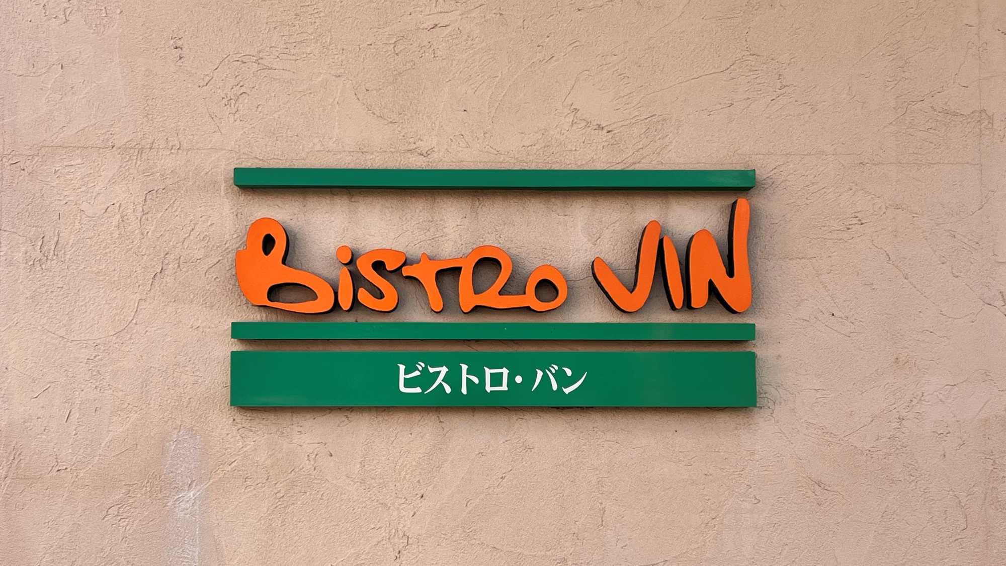 洋食屋　ビストロ蛮まで車で５分。