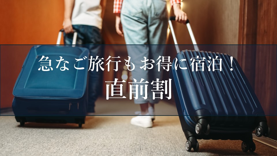 直前割プラン