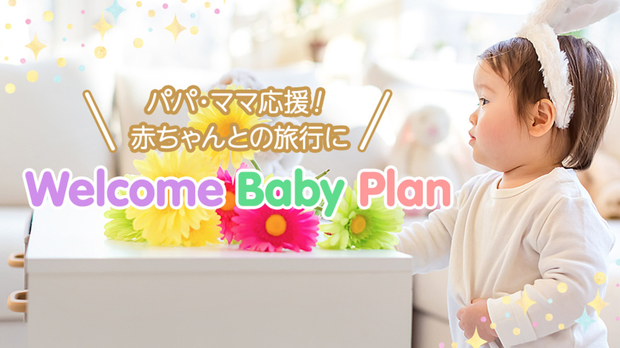 1日2組限定　welcome baby ＆ kids plan〜朝食付〜