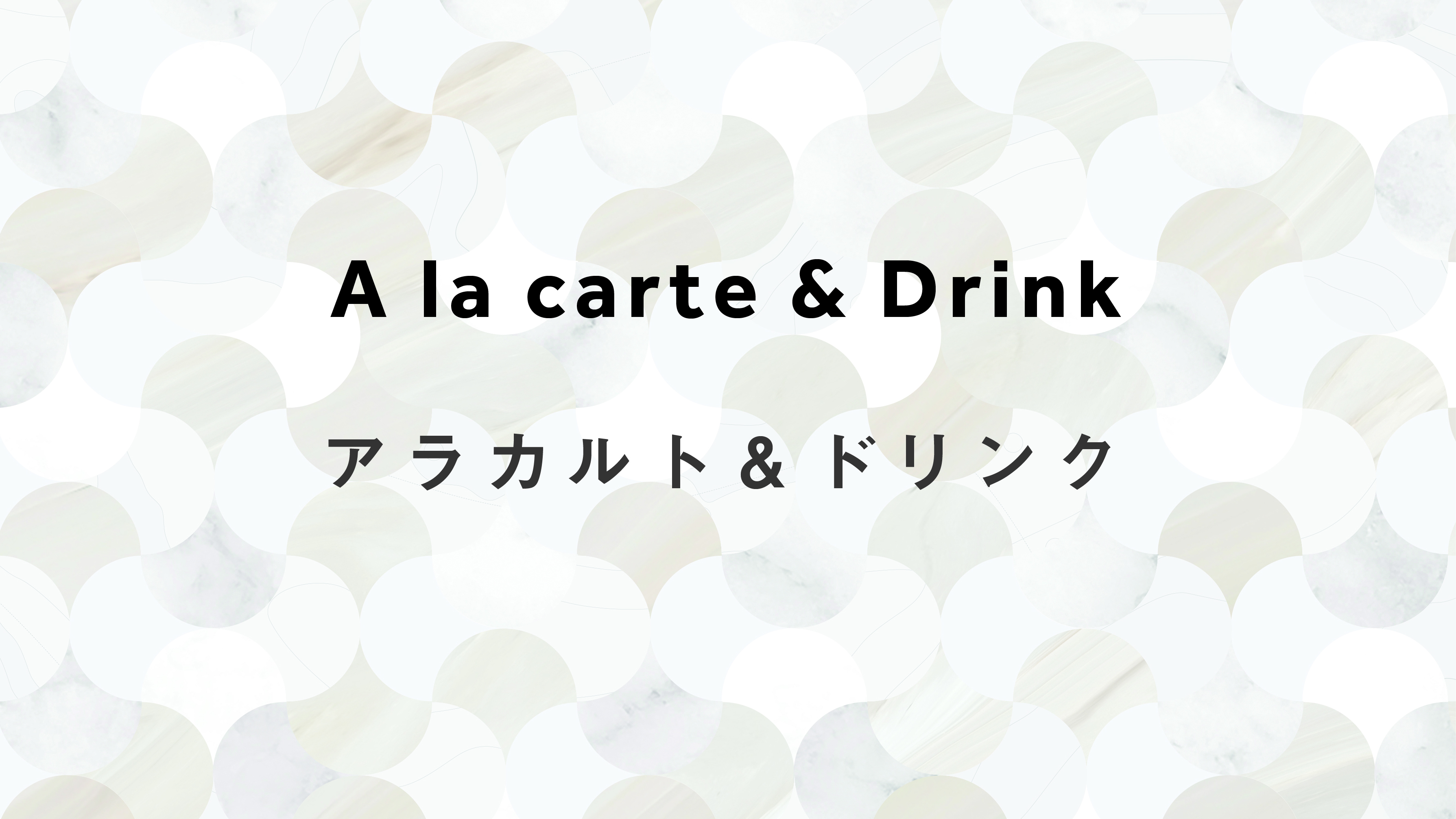 アラカルト＆ドリンク