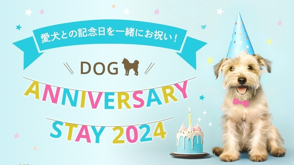 【with Dog】愛犬との記念日を一緒にお祝い！Dog Anniversary Stay（素泊り）