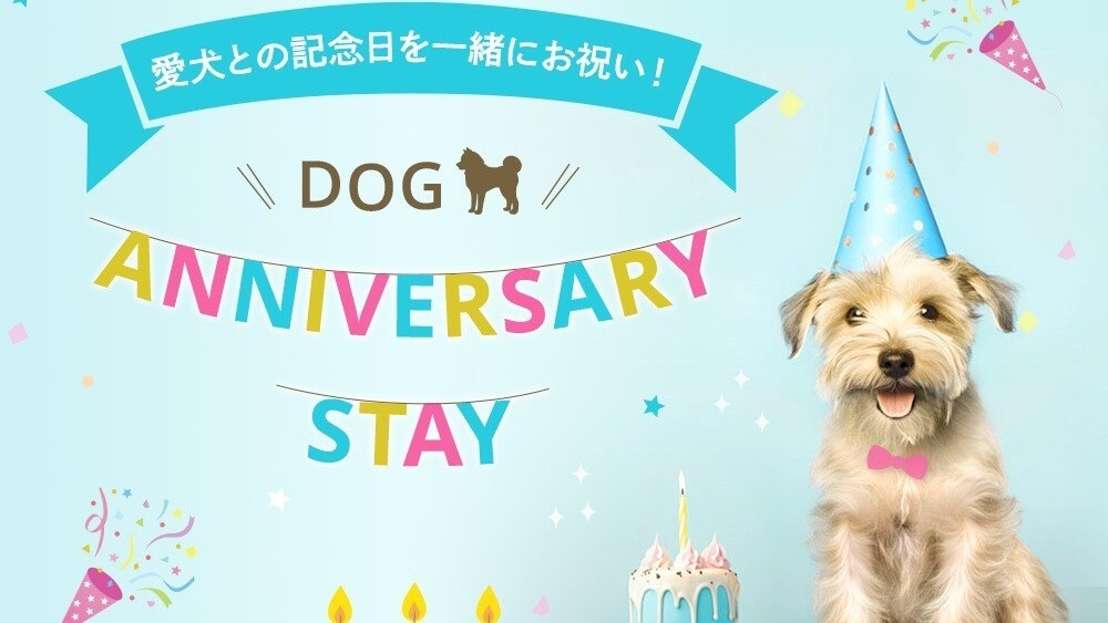 【with Dog】愛犬との記念日を一緒にお祝い！Dog Anniversary Stay（朝食付）