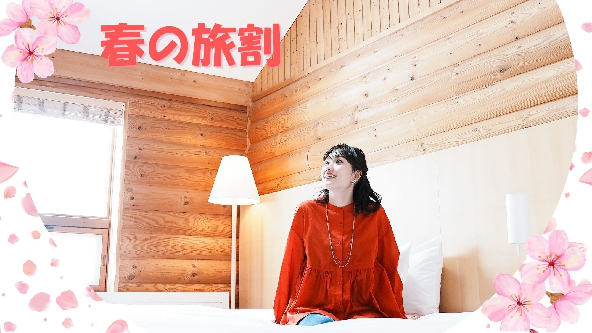 【平日限定】うららかな春の温泉・サウナ＆美食満喫旅／季節の創作フレンチ《ラ・セゾン》