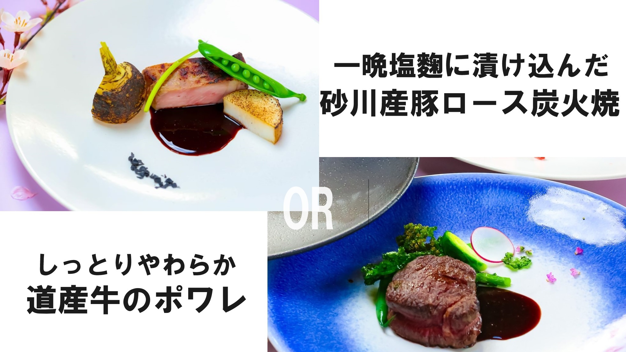 シェアして楽しい♪選べるメイン「牛ヒレ肉のポワレ」or「砂川産豚ロース炭火焼」平日限定カップルプラン