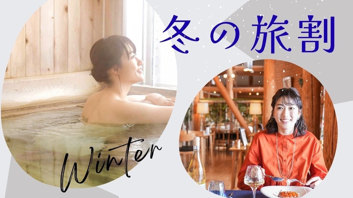 【12〜2月限定☆冬旅！】ぬくもりフレンチと天然温泉で心ほぐれるご褒美ステイ＜ラ・セゾン＞