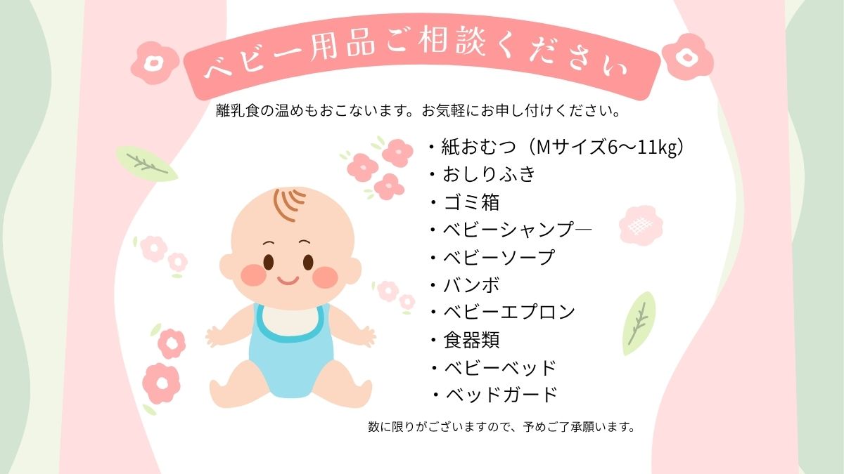 ベビー用品お気軽にお申し付けください。