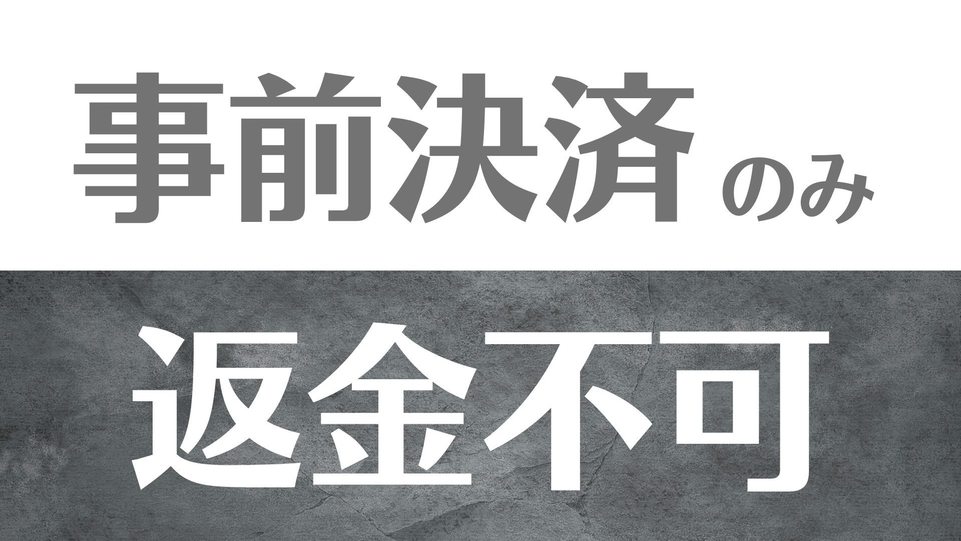 【事前決済・返金不可】素泊