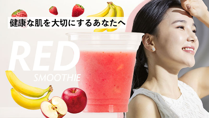 レッドスムージー