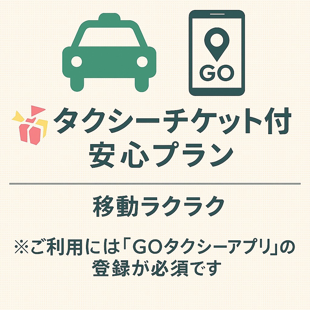 Goチケット付き