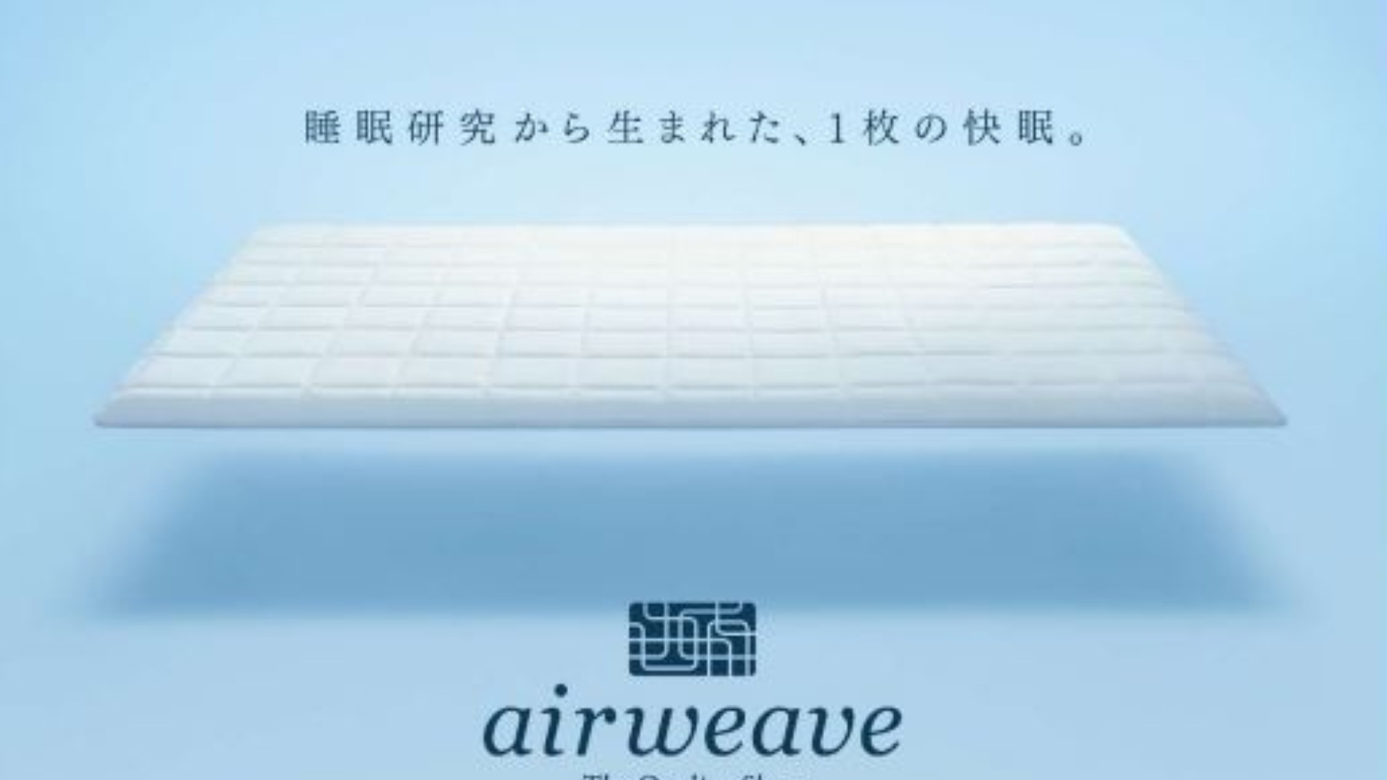 【エアウィーブを体験しよう！】室数限定・快適な睡眠で朝の目覚めをスッキリと！（朝食ビュッフェ付）