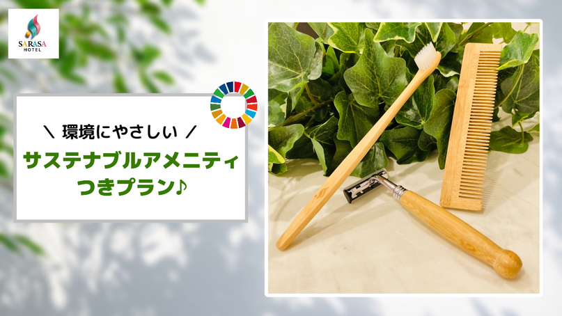 【SDGs応援】☆竹素材使用!!アメニティプレゼントプラン（朝食ビュッフェ付）