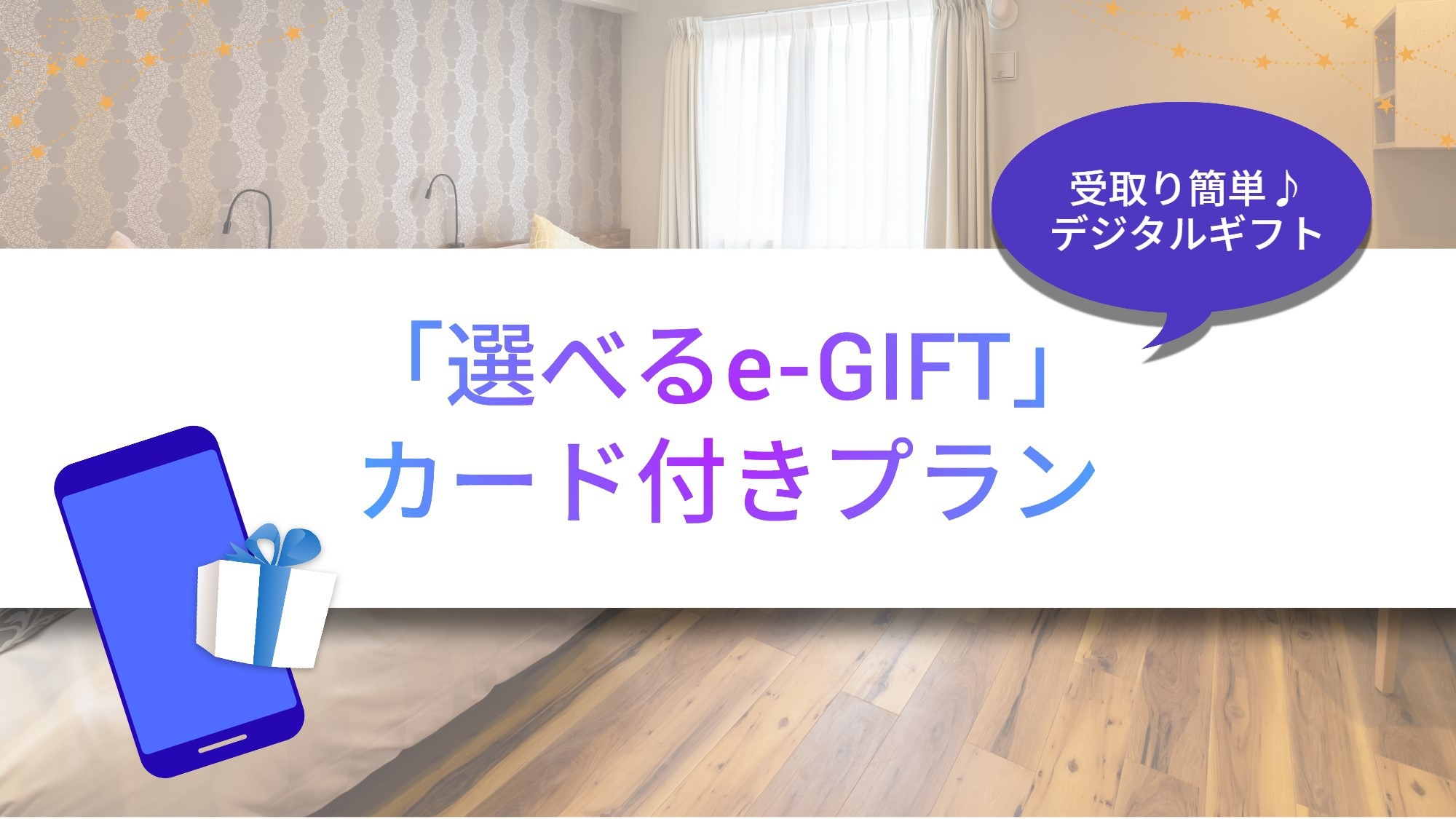 デジタルギフト1000円分付プラン☆ 今だけ11時レイトアウト無料！！ (素泊まり)