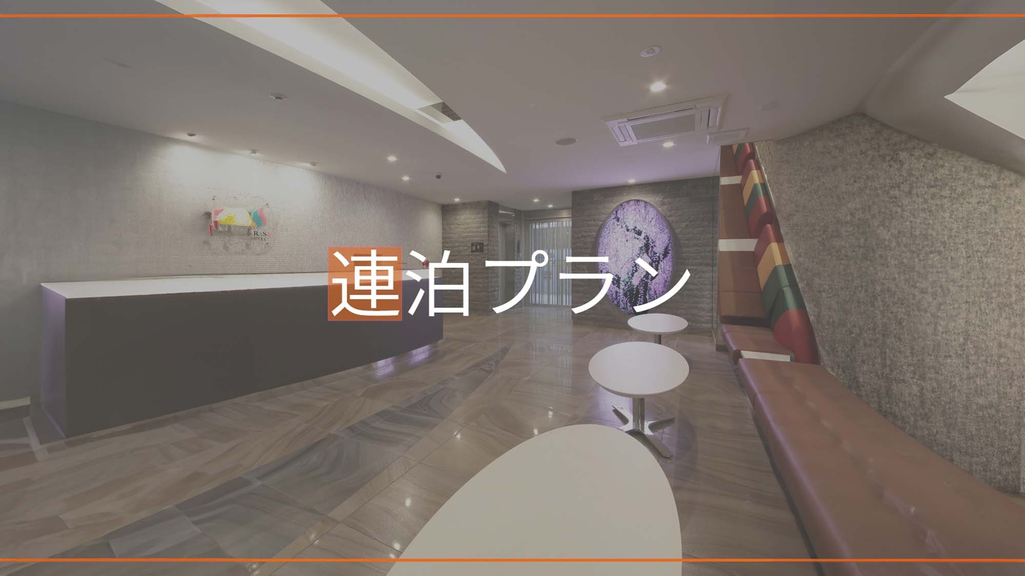 2連泊以上がお得◇禁煙（素泊まり）