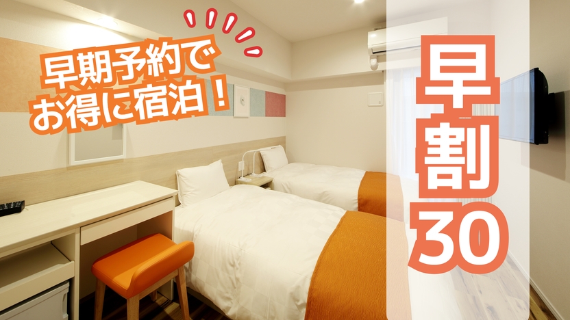 【早割30】早期予約でお得に宿泊♪　◆素泊まり◆【さき楽】