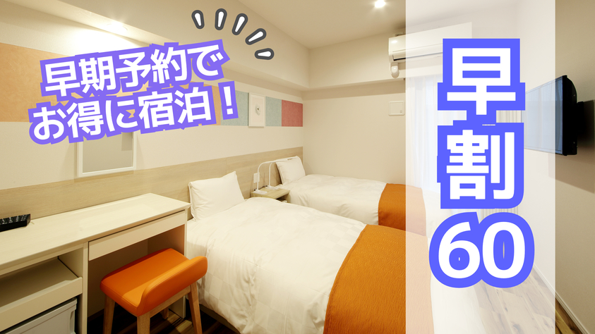 【早割60】早期予約でお得に宿泊♪　（素泊まり）【さき楽】