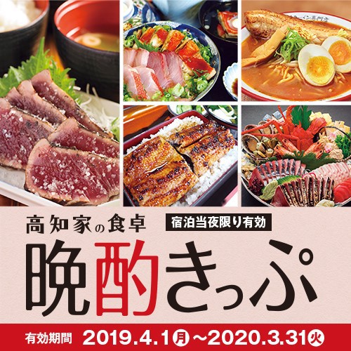 ＜朝食付＞県民が選ぶ”間違いない”夜メシに出会える【高知家の食卓晩酌きっぷ】付プラン