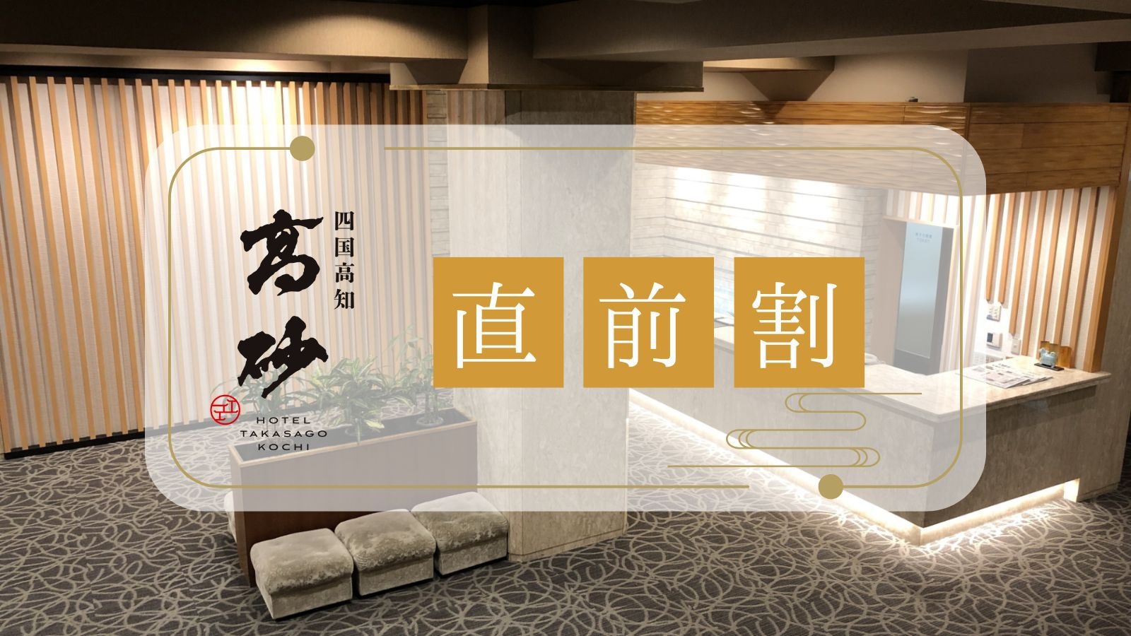 ＜素泊まり／直前割引タイムセール＞こだわりの和モダンルームに宿泊◎