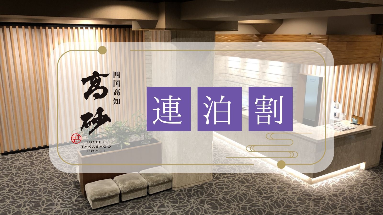 ＜素泊まり／連泊割引＞2泊以上でお得に宿泊◎
