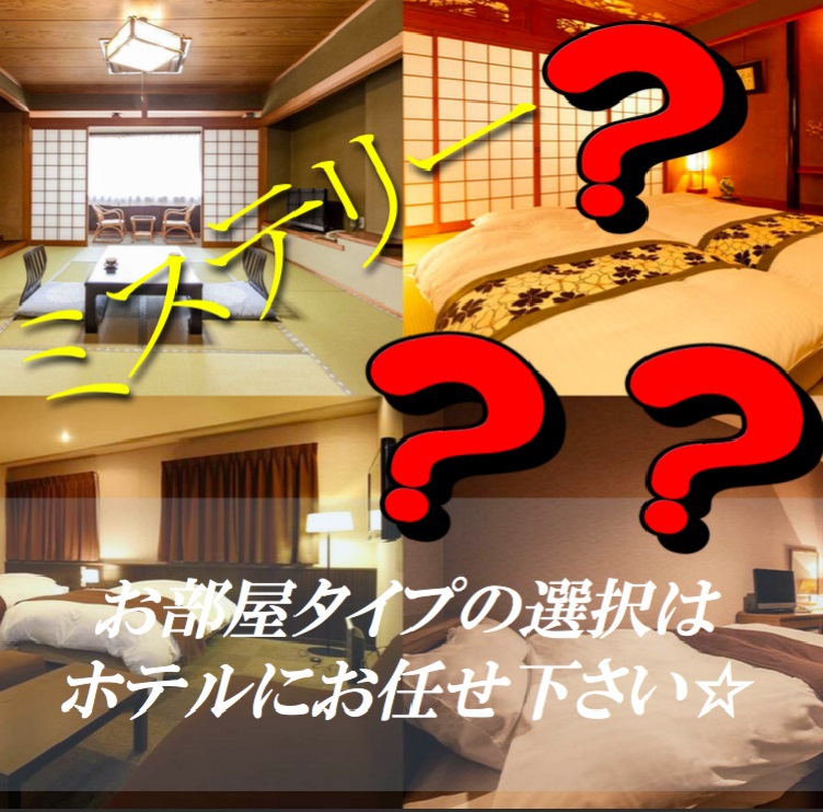 ●当日までミステリー【お部屋タイプお任せ】禁煙●