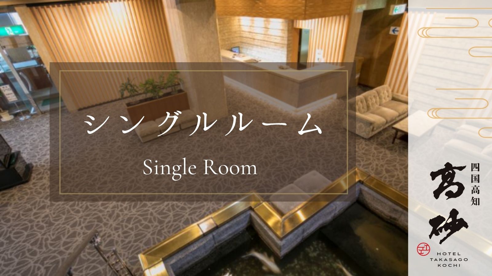 シングルルーム（タイトル画像）