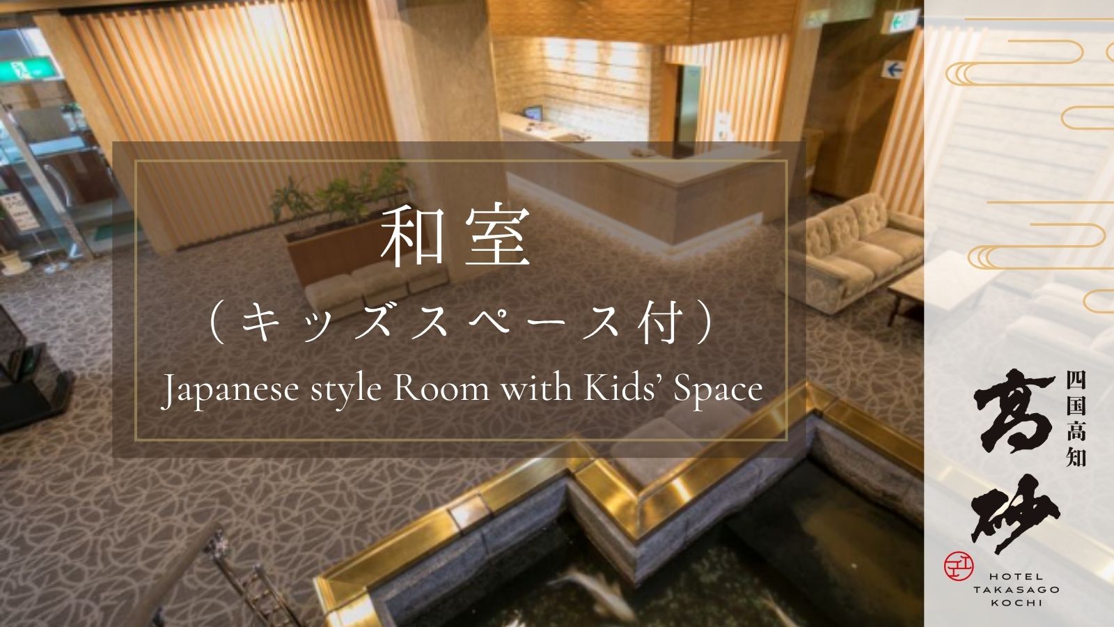 キッズスペース付き和室（タイトル画像）