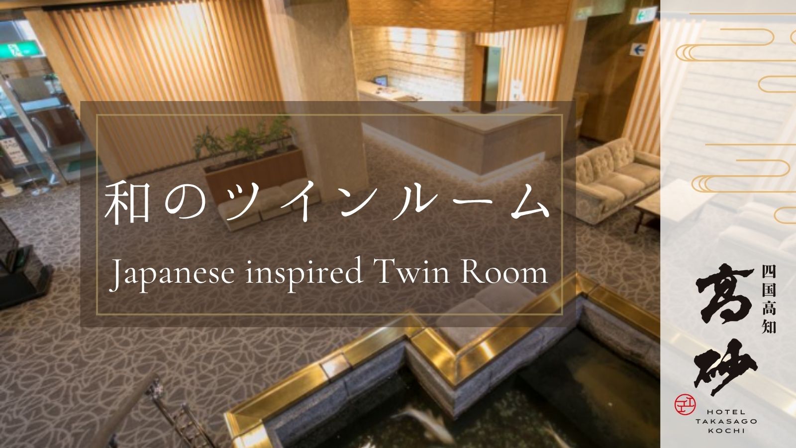 和のツインルーム（タイトル画像）