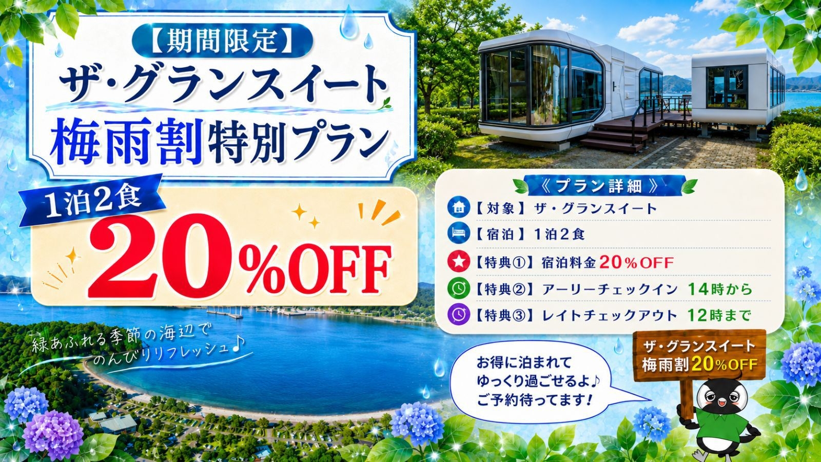 【期間限定｜今だけ20％OFF！】〈1泊2食〉初夏の満喫プラン★14時アーリーチェックイン付き