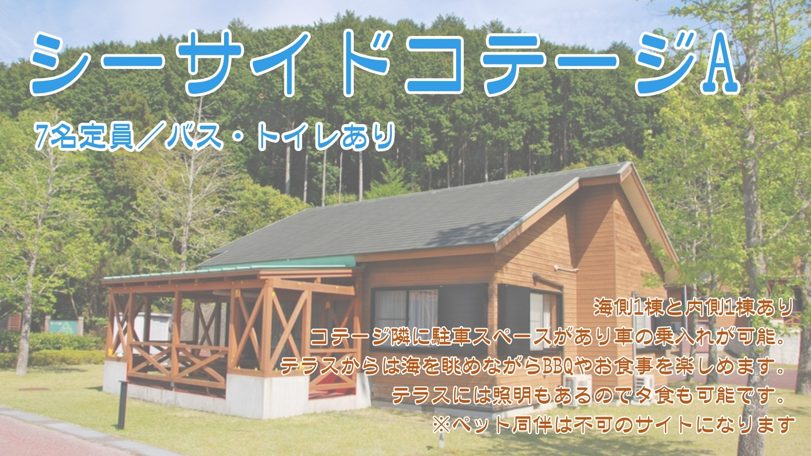 シーサイドコテージA