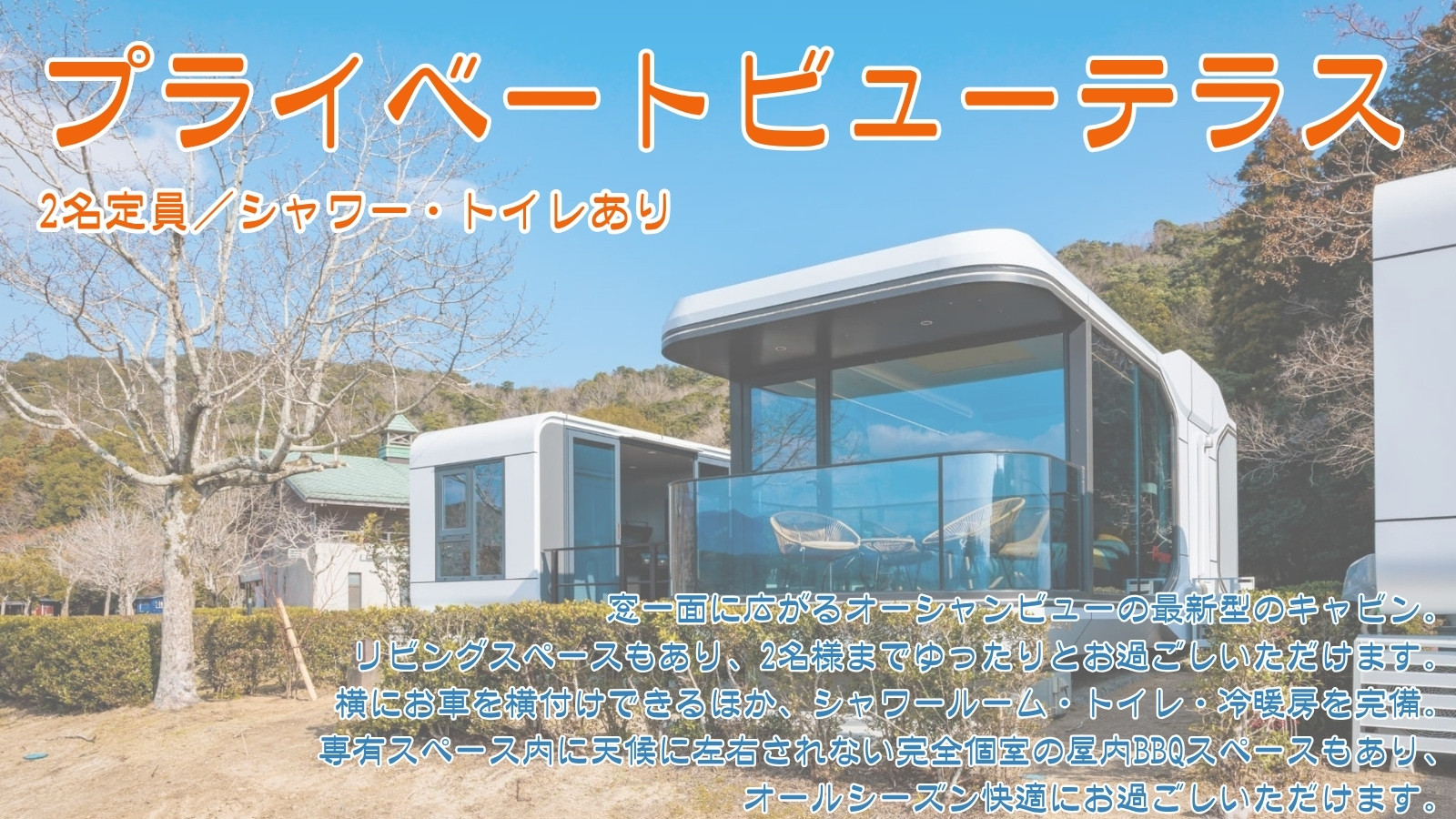 プライベートビューテラス