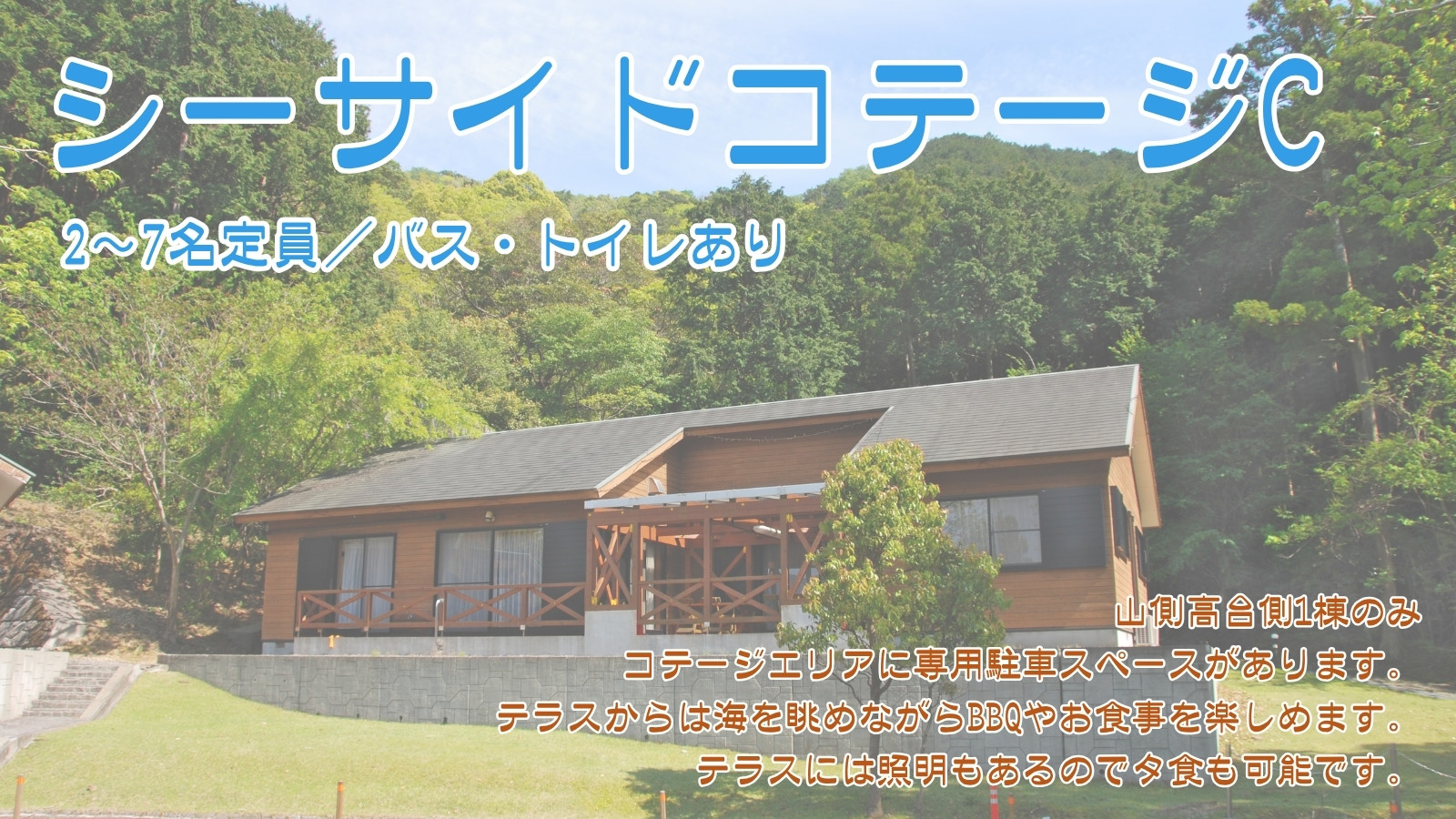 シーサイドコテージD