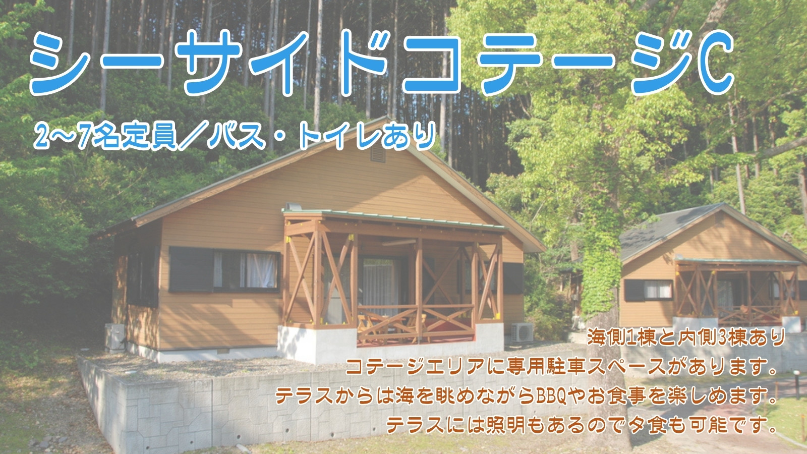シーサイドコテージC