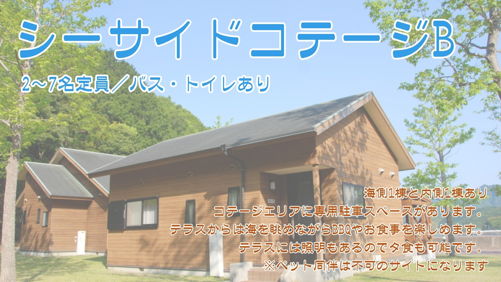 シーサイドコテージB