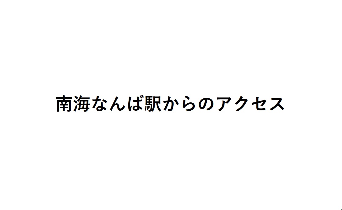 【南海なんば駅】からのアクセス