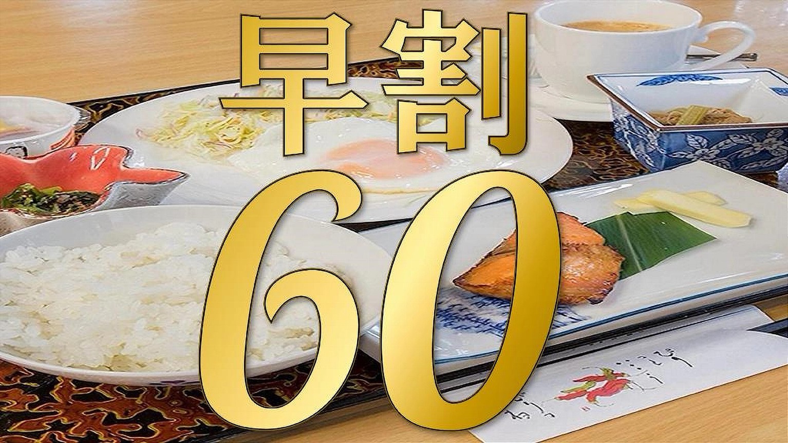 【＃早割り＃朝食付】60日前までのご予約でお得な割引！朝から元気に朝食プラン♪