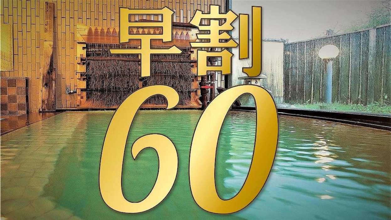 【＃早割り＃素泊まり】60日前までのご予約でお得な割引！シンプルステイプラン♪