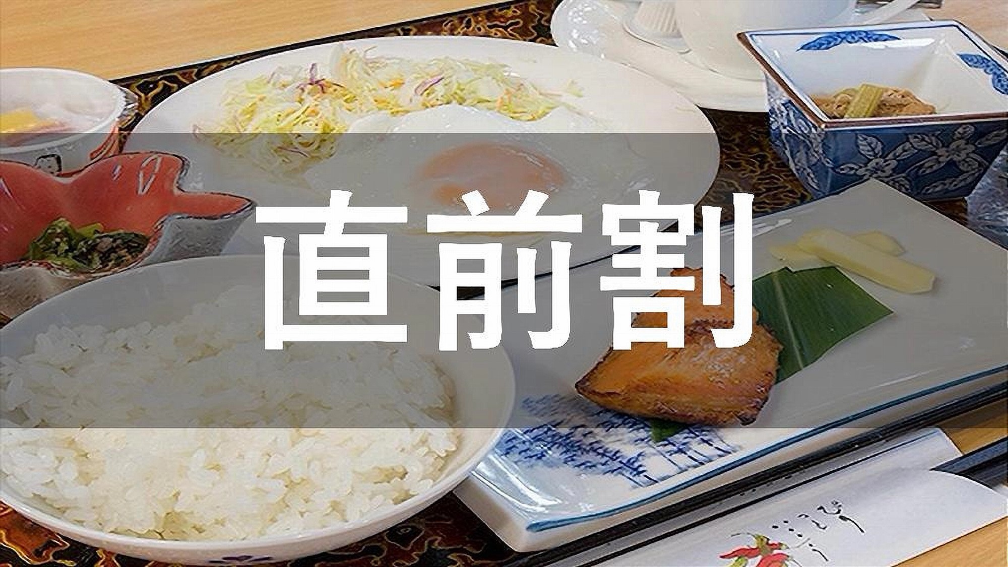 【＃直前割＃朝食付】直前予約でお得な割引！朝から元気に朝食プラン♪
