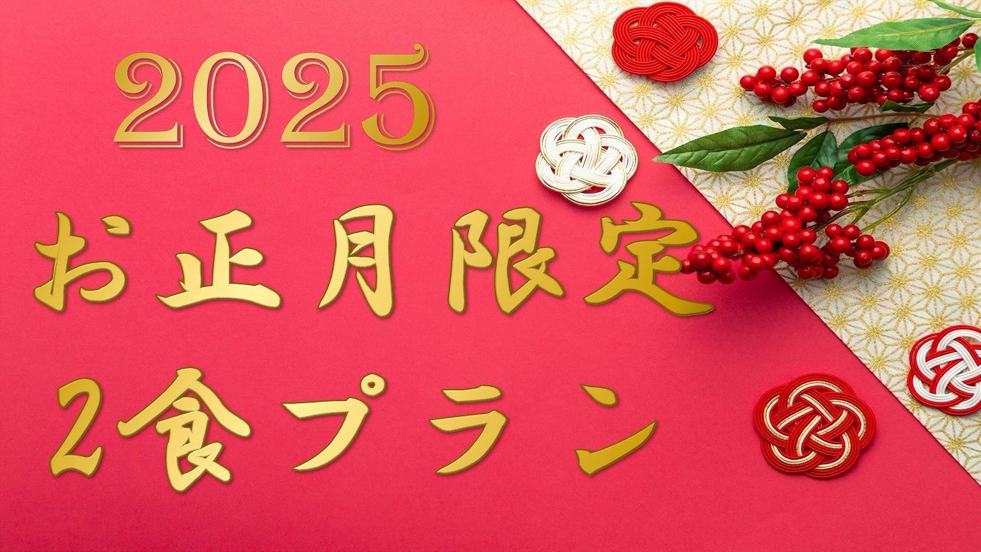 【正月限定】新春二食の贅 〜1泊2食付きプラン〜