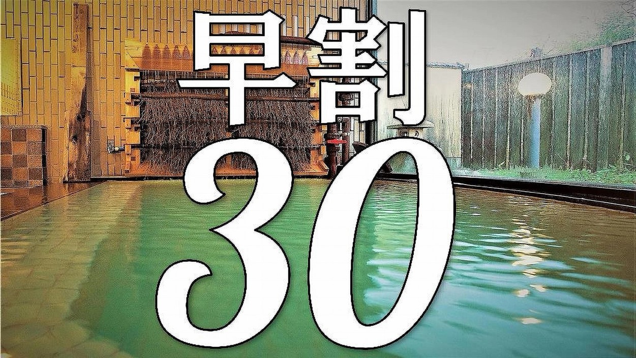 【＃早割り＃素泊まり】30日前までのご予約でお得な割引！シンプルステイプラン♪
