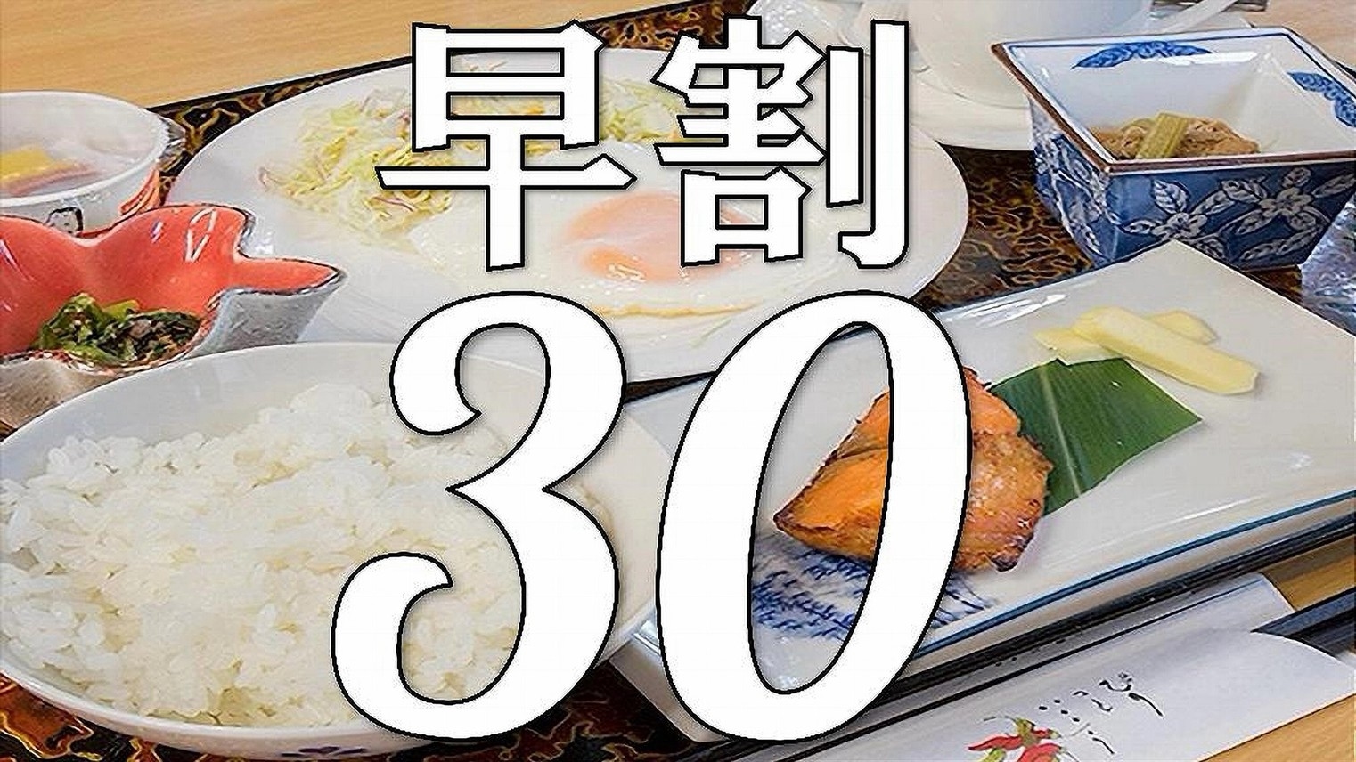 【＃早割り＃朝食付】30日前までのご予約でお得な割引！朝から元気に朝食プラン♪