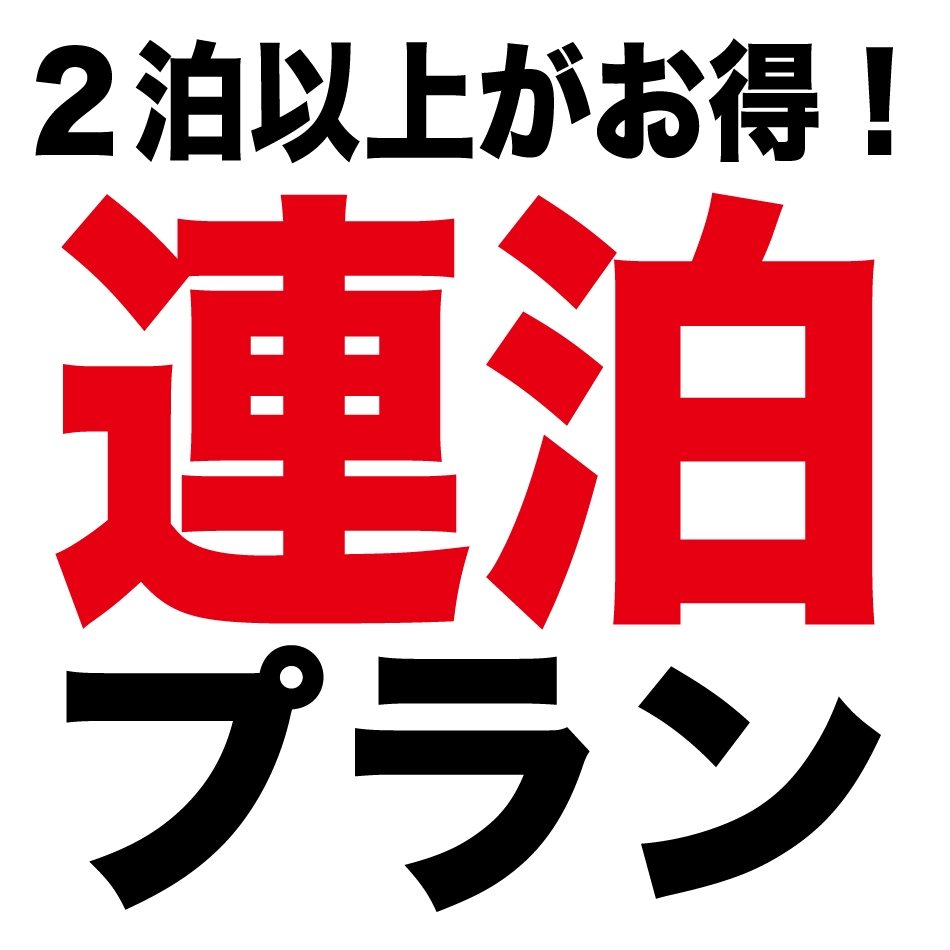 連泊限定プラン！素泊まり タブレットチェックイン