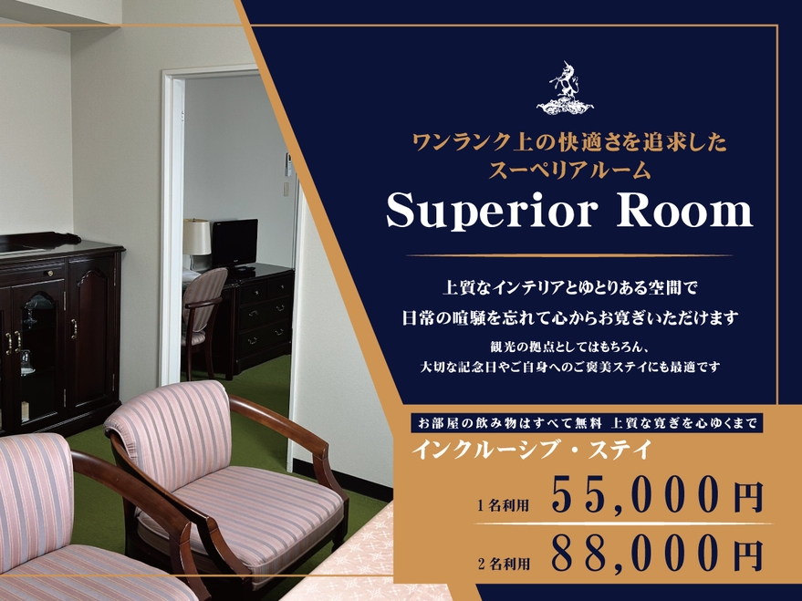 【朝食付】客室内ドリンク全て無料！広々空間スーペリアルームと和朝食で優雅におくつろぎください！