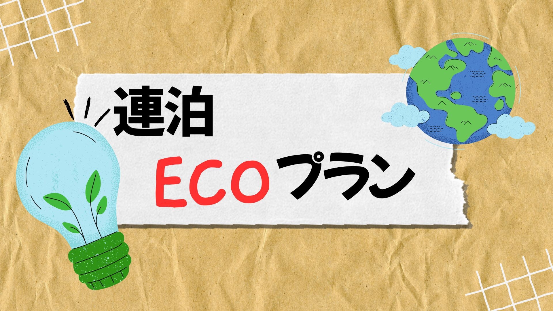 【ポイント5倍／朝食付】連泊エコプラン♪♪嬉しい泊数分のミネラルウォーター付