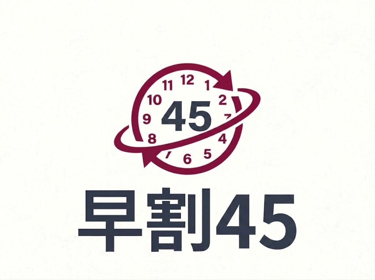 【さき楽45】＜朝食付＞45日前までのご予約でおトク