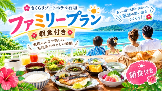 【ファミリー限定　朝食付】家族で楽しむ石垣島♪ ファミリー応援プラン 
