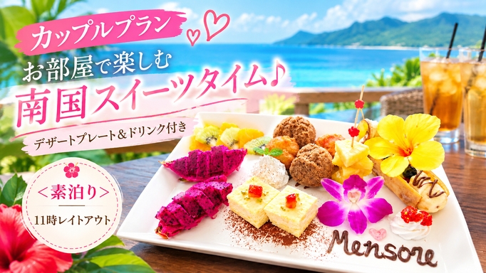 【カップル限定　素泊り】お部屋で南国スイーツ♪デザート＆ドリンク付き★11時レイトアウト