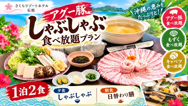 【しゃぶしゃぶ食べ放題　1泊2食】至高の甘み、とろける食感「アグー豚」沖縄しゃぶしゃぶ