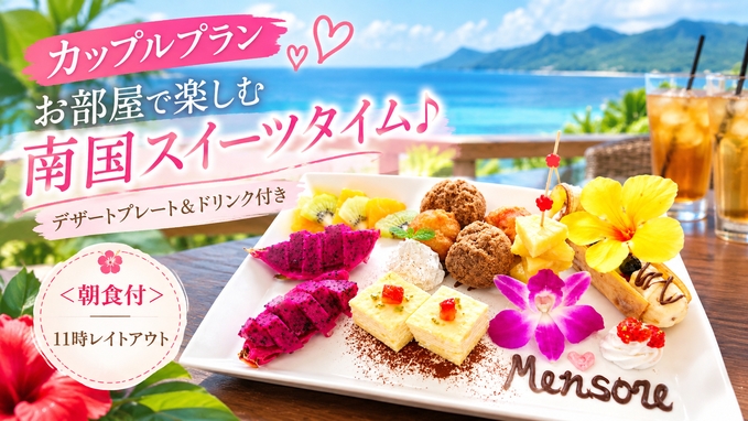 【カップル限定　朝食付】お部屋で南国スイーツ♪デザート＆ドリンク付き★11時レイトアウト