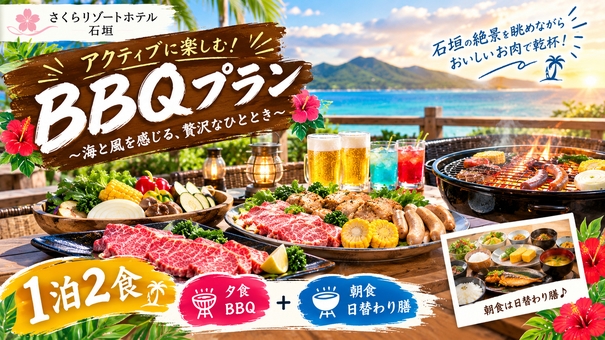 【リゾートBBQ　1泊2食】沖縄ブランド肉充実！星降るテラスの贅沢ナイトBBQ