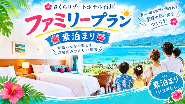 【ファミリー限定　素泊り】家族で楽しむ石垣島♪ ファミリー応援プラン 